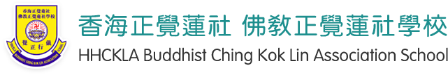 香海正覺蓮社佛教正覺蓮社學校 Logo